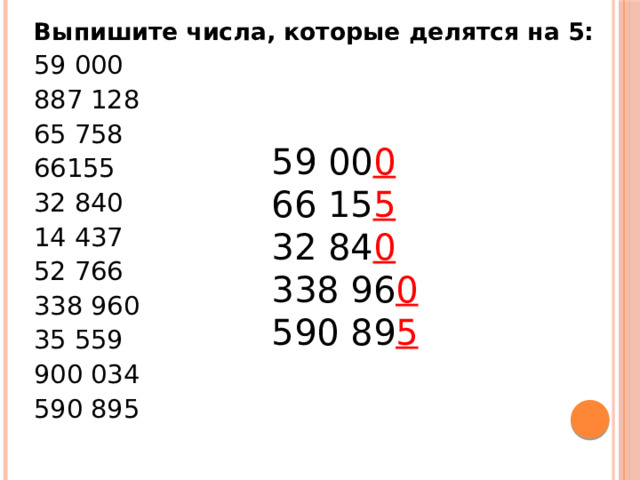 Выпишите числа, которые делятся на 5: 59 000 887 128 65 758 66155 32 840 14 437 52 766 338 960 35 559 900 034 590 895 59 00 0 66 15 5 32 84 0 338 96 0 590 89 5 