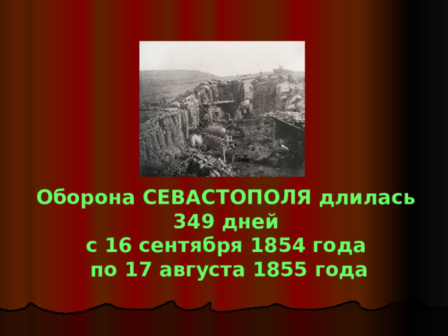 Оборона СЕВАСТОПОЛЯ длилась 349 дней с 16 сентября 1854 года по 17 августа 1855 года 