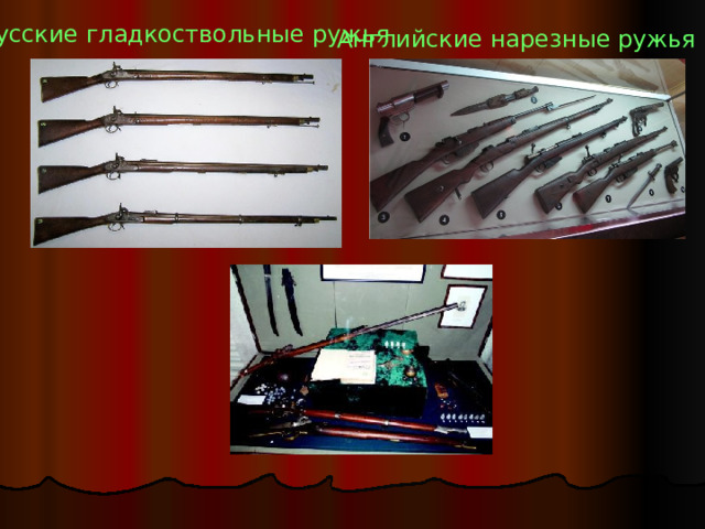Русские гладкоствольные ружья Английские нарезные ружья 