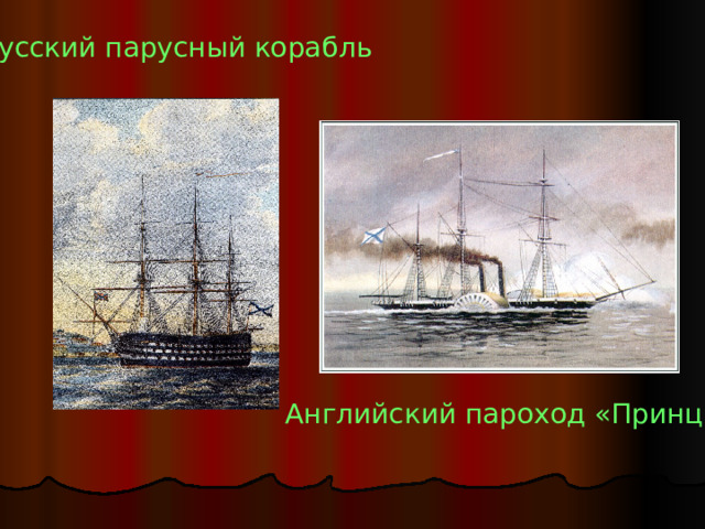 Русский парусный корабль Английский пароход «Принц» 