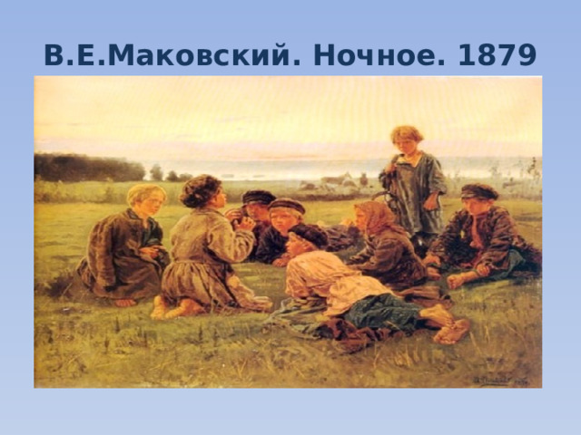 В.Е.Маковский. Ночное. 1879 