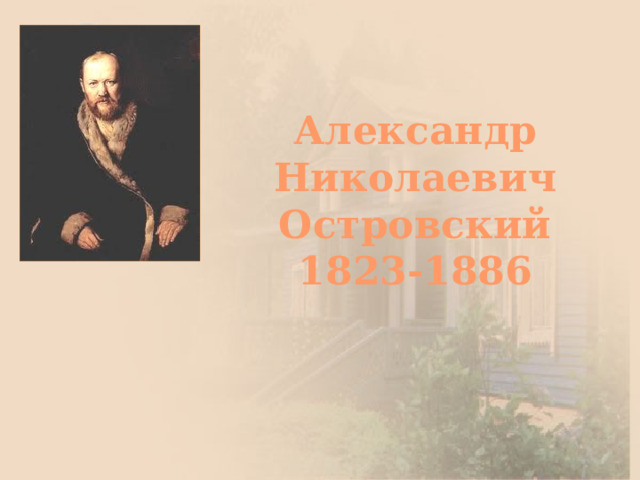 А н островский биография презентация 9 класс