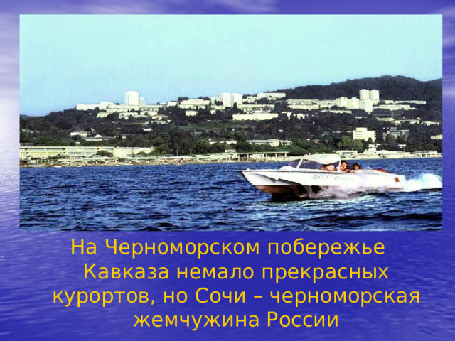 На Черноморском побережье Кавказа немало прекрасных курортов, но Сочи – черноморская жемчужина России 