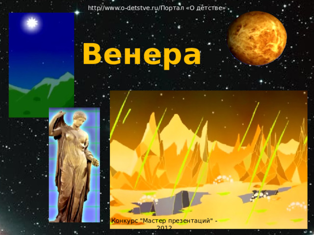 http//www.o-detstve.ru/Портал «О детстве» Венера Венера Конкурс 