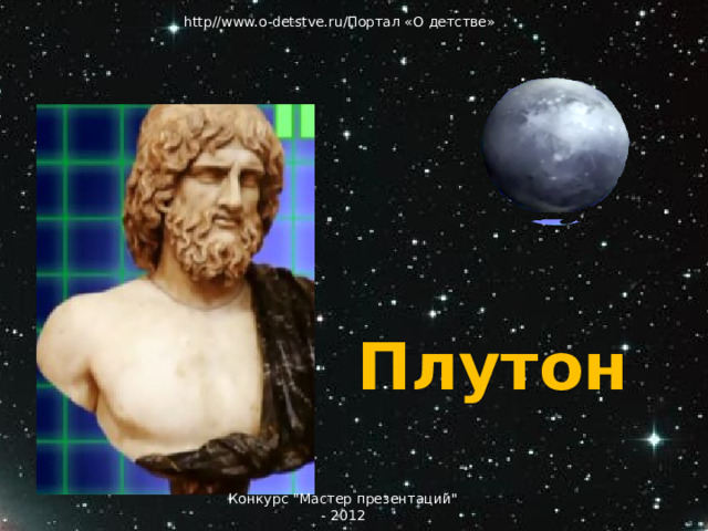 http//www.o-detstve.ru/Портал «О детстве» Плутон Плутон Конкурс 