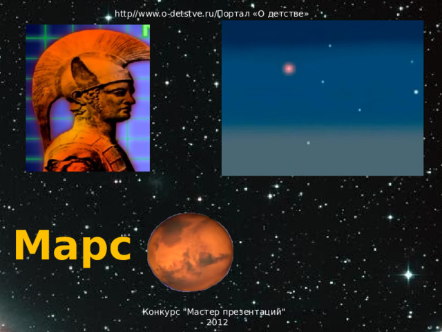 http//www.o-detstve.ru/Портал «О детстве» Марс Марс Конкурс 