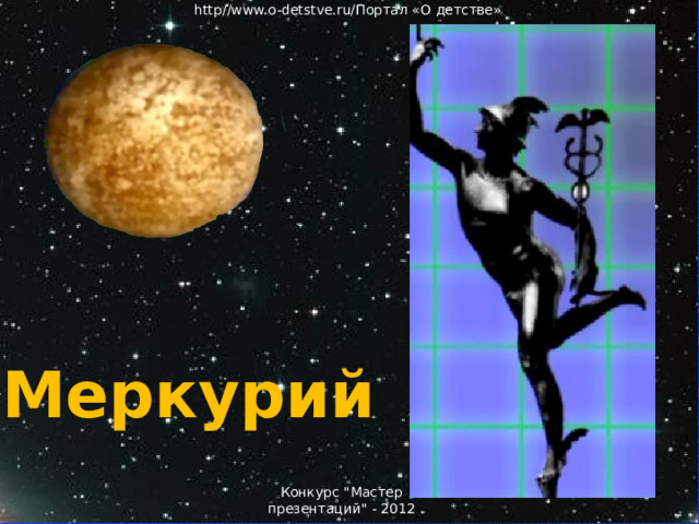 http//www.o-detstve.ru/Портал «О детстве» Меркурий Меркурий Конкурс 