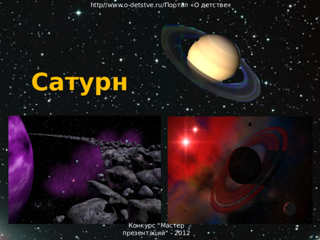 http//www.o-detstve.ru/Портал «О детстве» Сатурн Сатурн Конкурс 