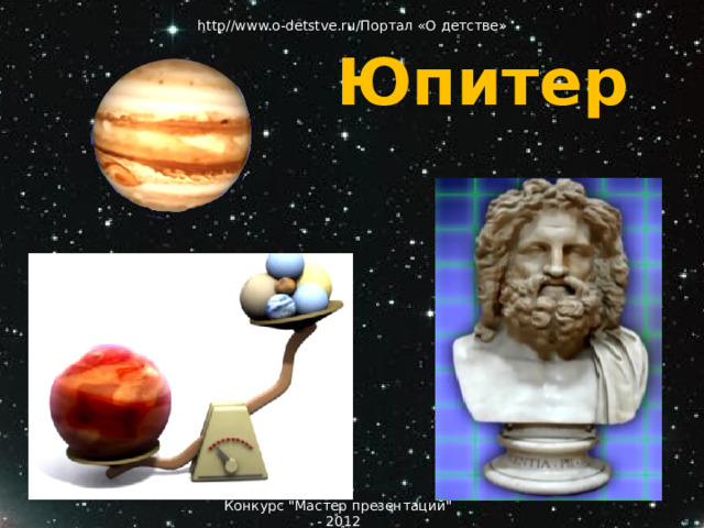 http//www.o-detstve.ru/Портал «О детстве» Юпитер Юпитер Конкурс 