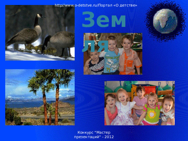 http//www.o-detstve.ru/Портал «О детстве» Земля Земля: условия для жизни животных, растений, людей. Конкурс 