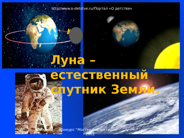 http//www.o-detstve.ru/Портал «О детстве» Луна – естественный спутник Земли. Естественный спутник Земли - Луна Конкурс 