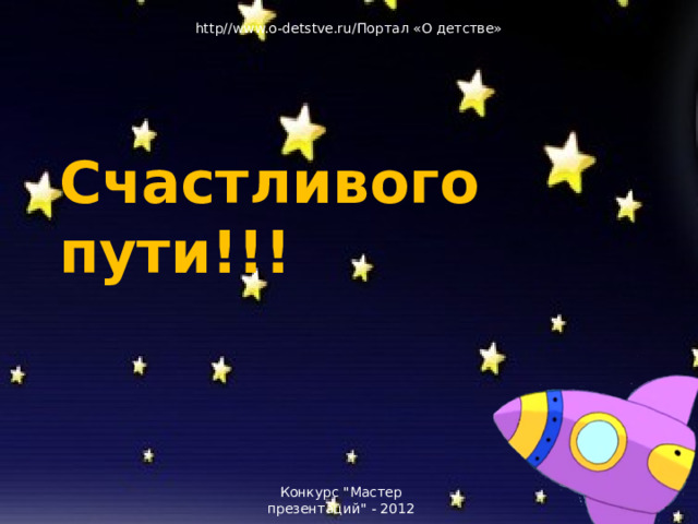 http//www.o-detstve.ru/Портал «О детстве» Счастливого пути!!! Прощание с ракетой. Конкурс 