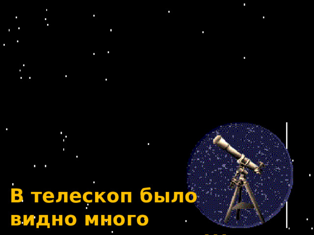 http//www.o-detstve.ru/Портал «О детстве» Что видели в телескоп В телескоп было видно много чудесных картин!!! Конкурс 