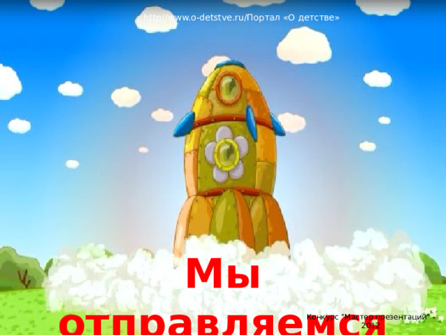 http//www.o-detstve.ru/Портал «О детстве» Собрались в полет Мы отправляемся в полет!!! Конкурс 