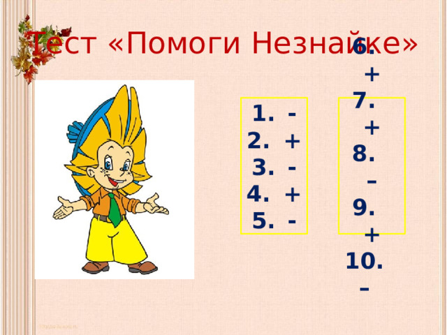 Незнайка 6. Помоги Незнайке. Помоги Незнайке решить примеры. Помоги Незнайке найти ошибки х-3 14.