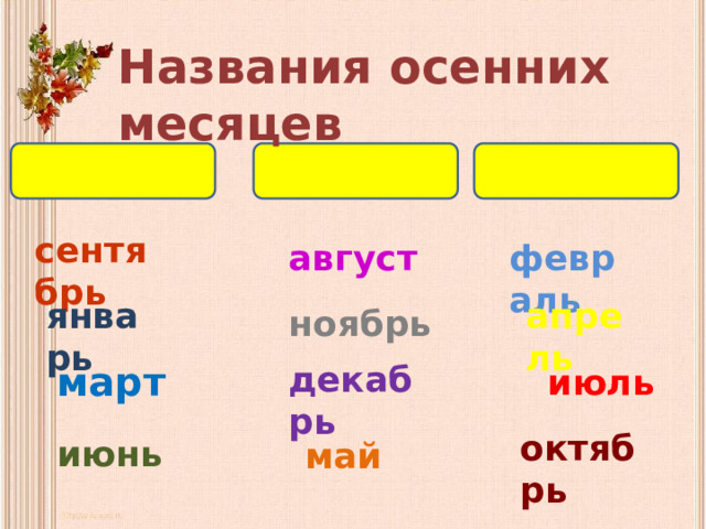 Название осенних месяцев. Запиши названия осенних месяцев. Запиши названия осенних месяцев в языке. Запиши названия осенних месяцев в языке народов. Запиши названия осенних месяцев в языке народов твоего края.