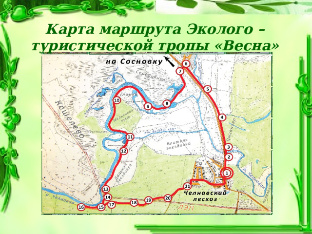 Карта маршрута Эколого – туристической тропы «Весна» 