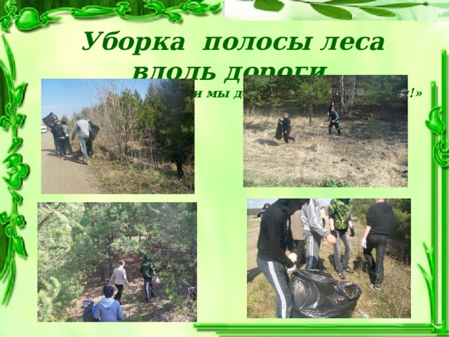 Уборка полосы леса вдоль дороги «С любовью к России мы делами добрыми едины!» 