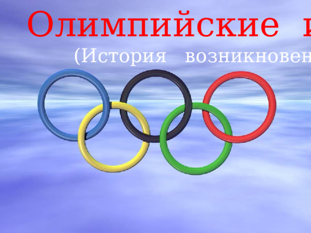 Олимпийские  игры (История возникновения) 