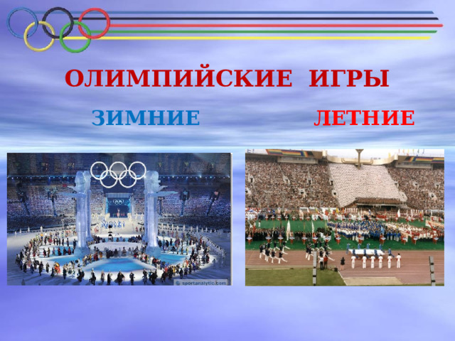 ОЛИМПИЙСКИЕ ИГРЫ  ЗИМНИЕ  ЛЕТНИЕ 