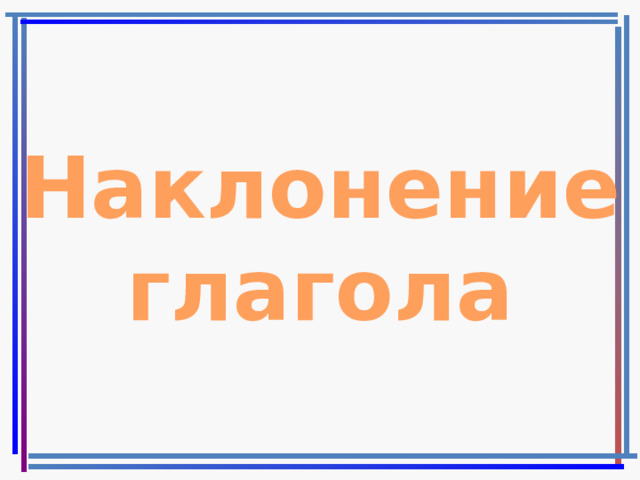 Наклонение глагола 