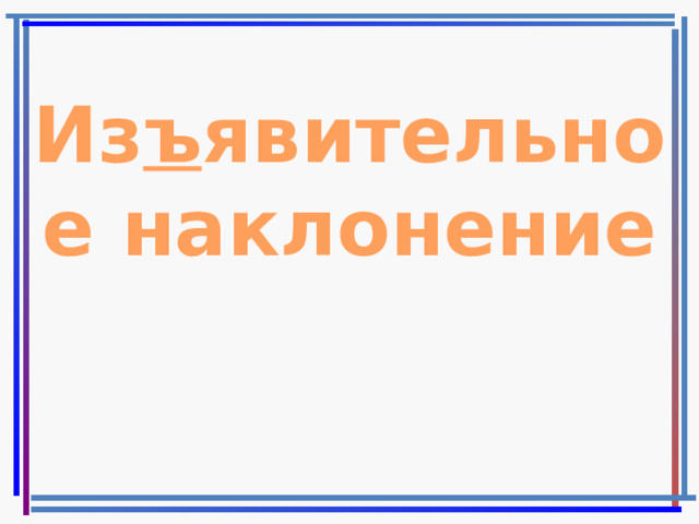 Из ъ явительное наклонение 