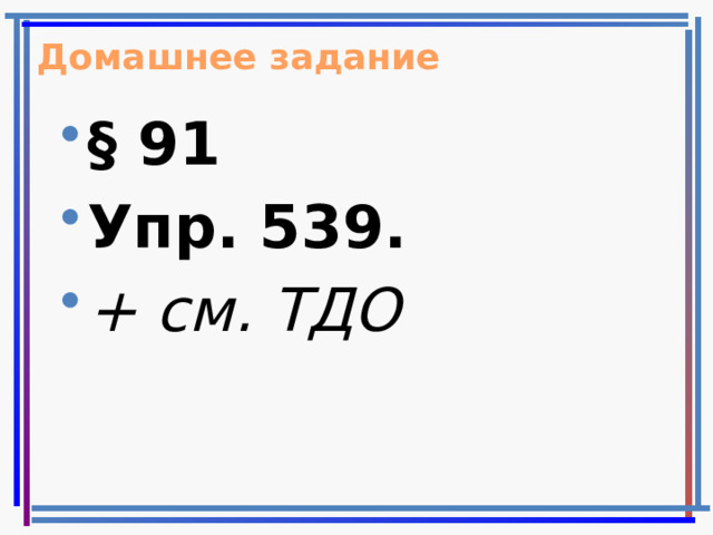 Домашнее задание § 91 Упр. 539. + см. ТДО 