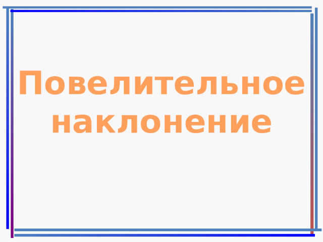 Формы повелительного наклонения. Повелительное наклонение глагола 4 класс. Вынести повелительное наклонение. Повелительное наклонение в английском примеры. Положьте на стол или положите.