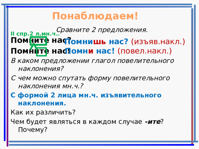 Мягкий знак пишется в глаголах повелительного наклонения