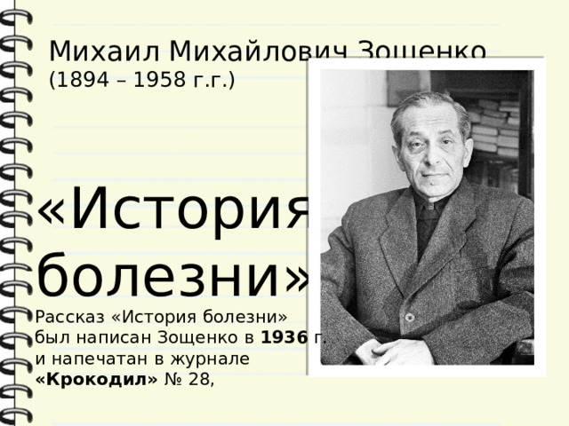 Михаил зощенко история болезни презентация 8 класс