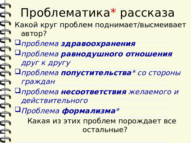 Действительная проблема. Урок по Зощенко история болезни 8 класс.