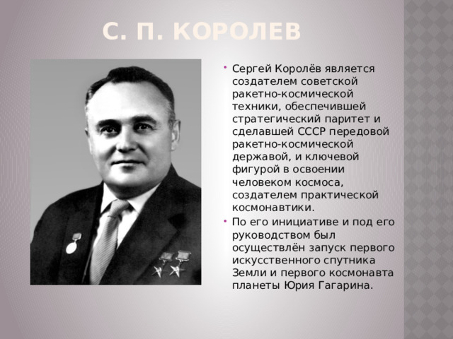 Кто является создателем ракетно космической техники