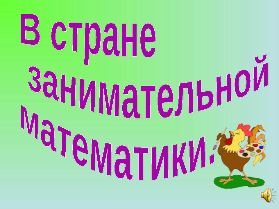 Проект занимательная математика 9 класс