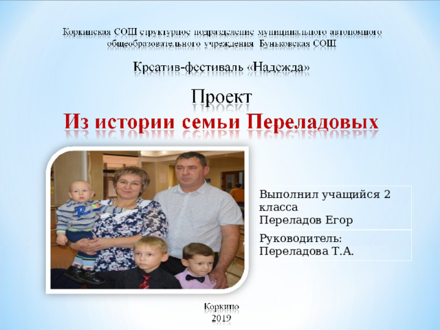 Выполнил учащийся 2 класса  Переладов Егор Руководитель: Переладова Т.А. 