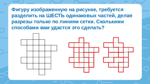 Фигуру изображенную на рисунке разрезали на две равные части