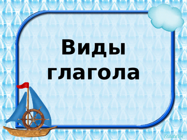Ждал вид глагола