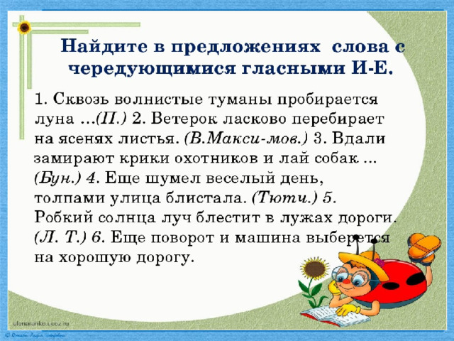 Правописание корней с чередованием е и 5 класс презентация