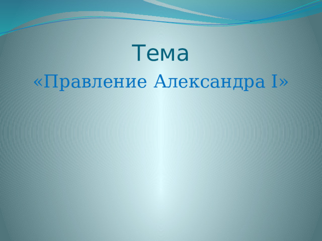 Тема «Правление Александра I» 