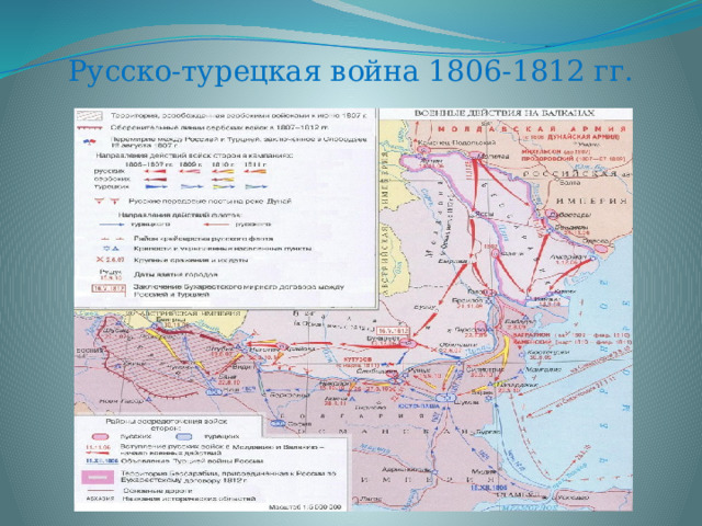 Русско-турецкая война 1806-1812 гг. 