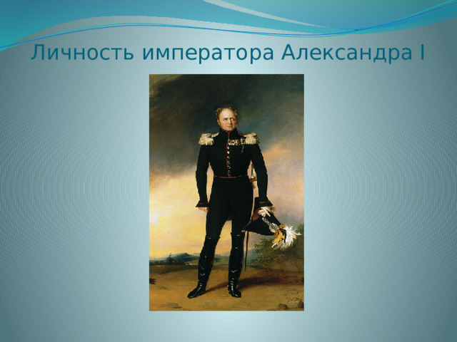 Личность императора Александра I   
