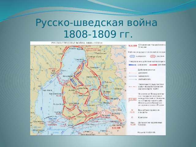 Русско шведская война 1808 карта