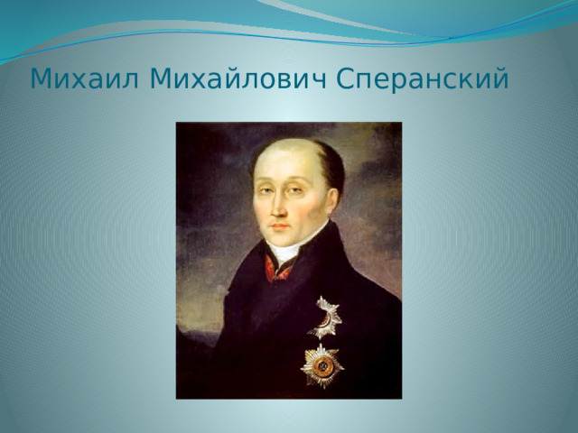 Михаил Михайлович Сперанский 