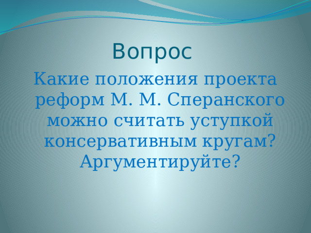 Вопрос Какие положения проекта реформ М. М. Сперанского можно считать уступкой консервативным кругам? Аргументируйте? 
