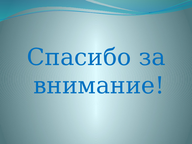 Спасибо за внимание! 