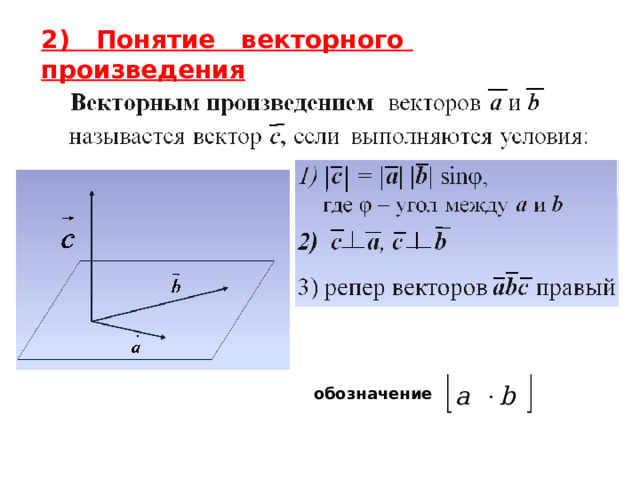 2) Понятие векторного произведения обозначение 