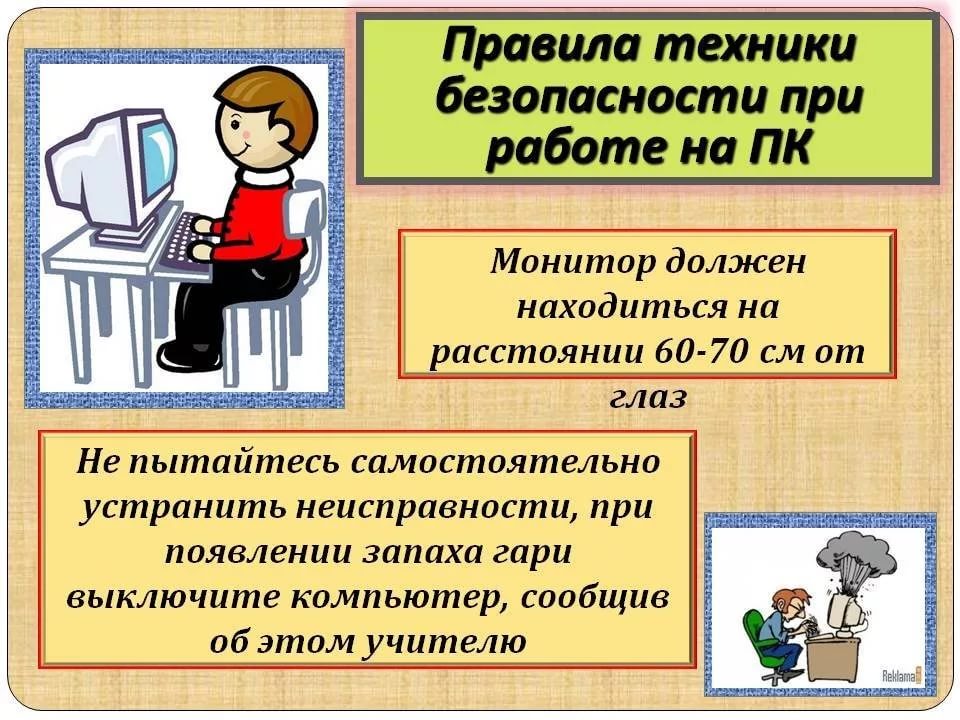 Какие правила безопасной работы необходимо соблюдать. Техника безопасности при работе с ПК. Техника безопасности при работе за компьютером. Правила техники безопасности при работе с компьютером. Техника безопасности при работе с ком.