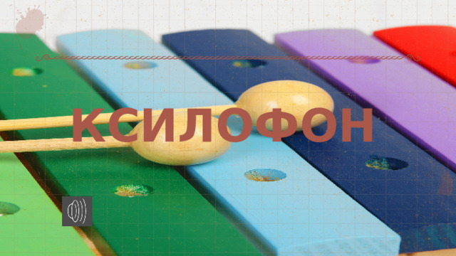КСИЛОФОН 