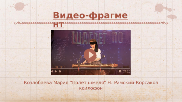 Видео-фрагмент Козлобаева Мария 