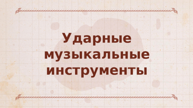Ударные музыкальные инструменты 