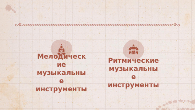 Мелодические музыкальные инструменты Ритмические музыкальные инструменты 